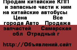 Продам китайские КПП,  и запасные части к ним на китайские автобусы. › Цена ­ 200 000 - Все города Авто » Продажа запчастей   . Самарская обл.,Отрадный г.